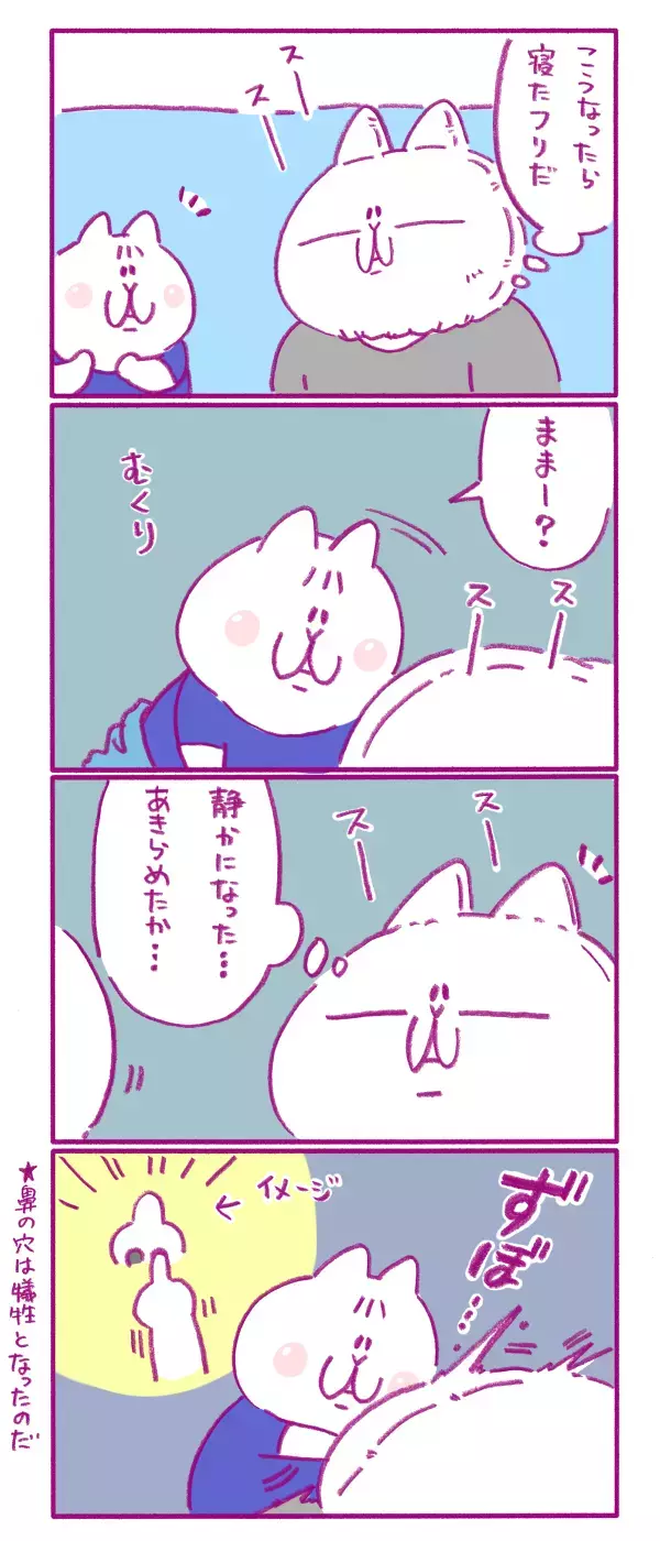 夜、寝ない子に寝たふりをしたら…●●●が犠牲になった笑撃のお話し　【もちもちエプリデイ】  Vol.2