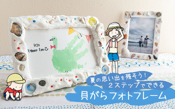 夏の思い出を残そう 2ステップでできる貝がらフォトフレーム おうちで季節イベント お手軽アートレシピ Vol ウーマンエキサイト 1 2