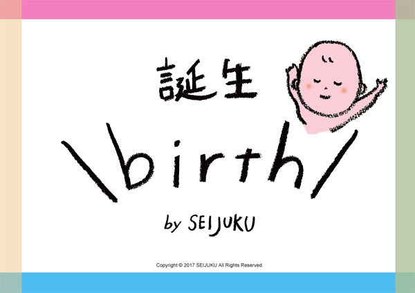 「赤ちゃんはどうやってできるの？」と聞かれたらどうする？　性教育ワークショップ『SEIJUKU』レポート