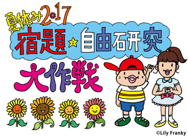 悩める小３男子が行ってみた！　自由研究のお助けイベント体験レポ―トpart2