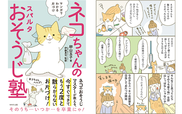 ネコちゃんのスパルタおそうじ塾！ 片付けられない原因とうまく片付けるコツ＜リビング編＞