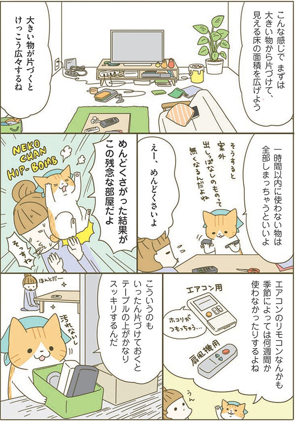 ネコちゃんのスパルタおそうじ塾！ 片付けられない原因とうまく片付けるコツ＜リビング編＞