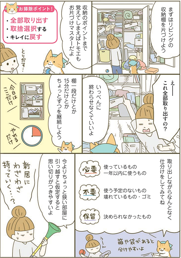 ネコちゃんのスパルタおそうじ塾！ 片付けられない原因とうまく片付けるコツ＜リビング編＞