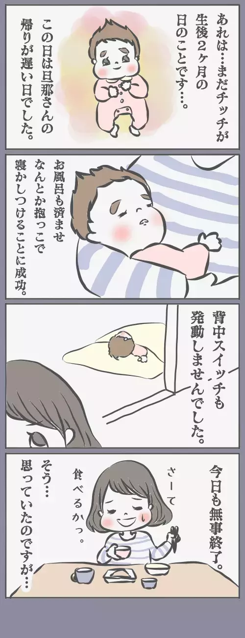 寝かしつけたはずなのに…？　わが家で起きた「ちょっぴり怖い話」【チッチママ＆塩対応旦那さんの胸キュン子育て 第3話】