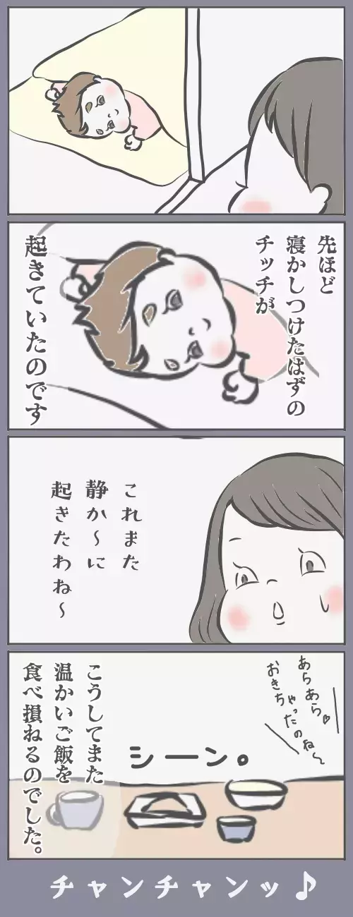 寝かしつけたはずなのに…？　わが家で起きた「ちょっぴり怖い話」【チッチママ＆塩対応旦那さんの胸キュン子育て 第3話】