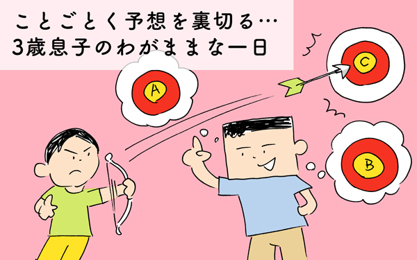 ことごとく予想を裏切る…3歳息子のわがままな一日【下請けパパ日記～家庭に仕事に大興奮～ Vol.28】