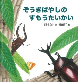 夏の最後の宿題に役立つ！　「夏の昆虫」絵本【親子で楽しむ絵本の時間】 第15回