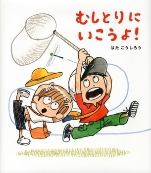 夏の最後の宿題に役立つ！　「夏の昆虫」絵本【親子で楽しむ絵本の時間】 第15回