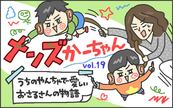 独身時代と違った幸せ？ 男の子ママの子育てあるある【メンズかーちゃん～うちのやんちゃで愛おしいおさるさんの物語～ 第19回】