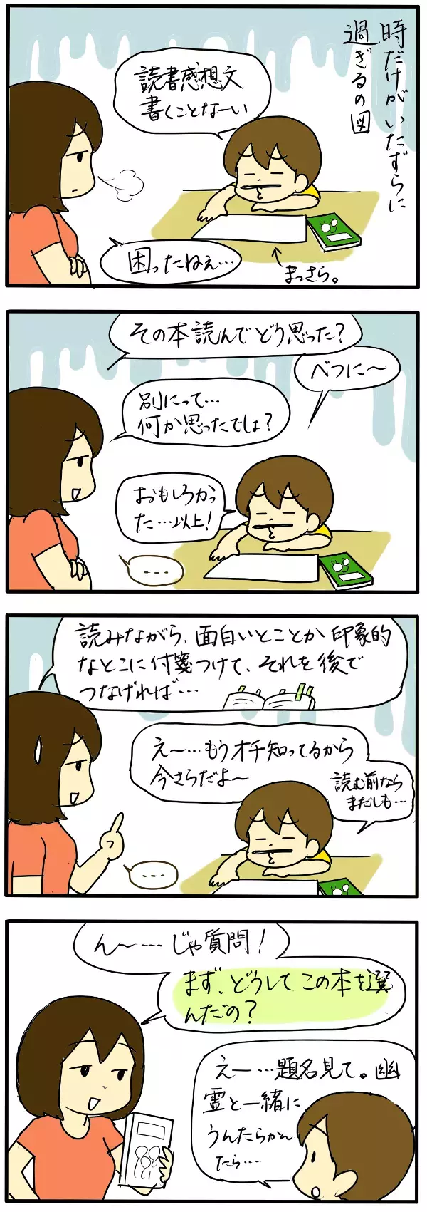 ママやるじゃん！　と言われた「読書感想文」のお手伝い法【4人の子育て！　愉快なじゃがころ一家 Vol.4】
