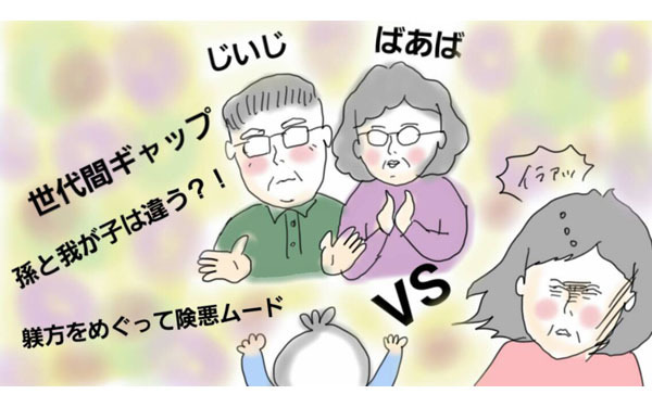 孫に甘い祖父母にカチン！　子育てでぶつかった私がいま思うこと【コソダテフルな毎日 第37話】