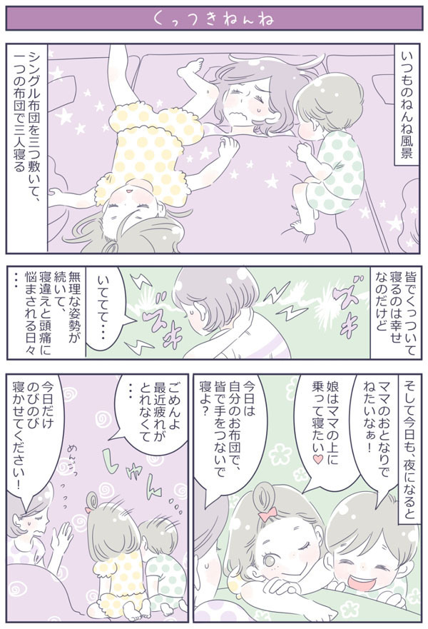 子どもとの添い寝で寝違え…「今日は別々に寝よう」と提案してみた【子育ては毎日がたからもの☆ 第3話】