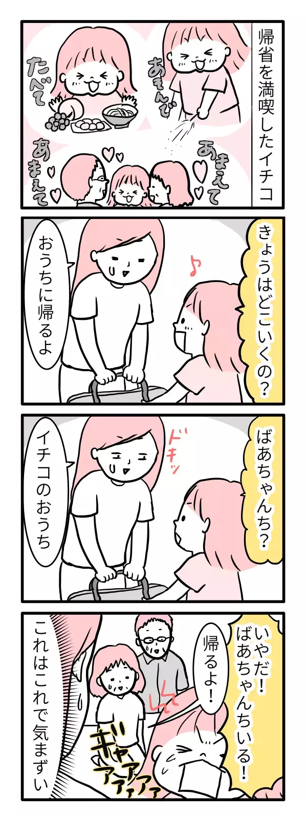 「いやだ、おうちかえる！」で気まずい空気… 義実家での子どもの困った発言【モチコの親バカ＆ツッコミ育児 第5話】