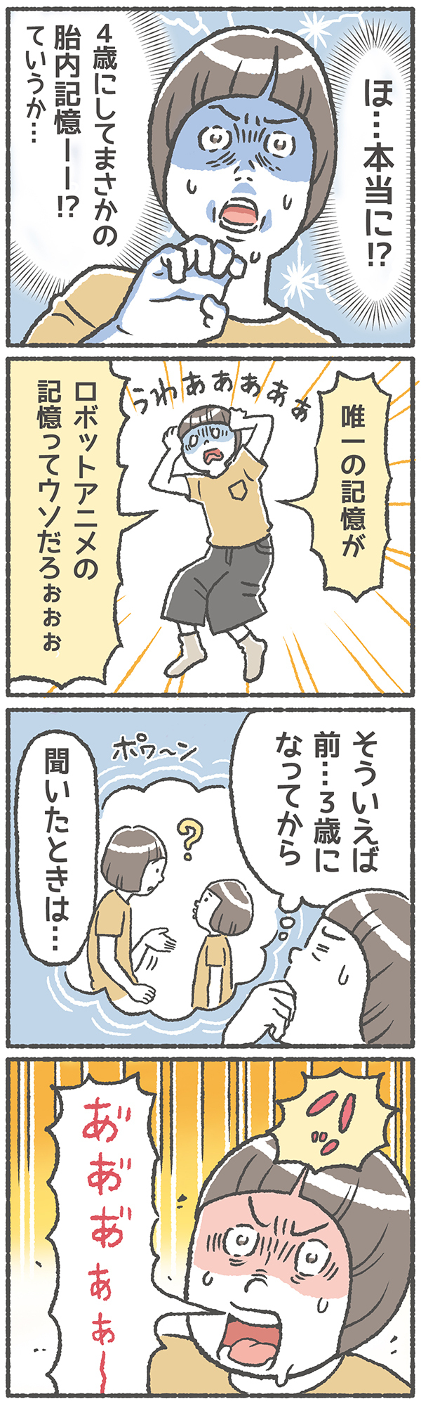 まさかあれは伏線!? 　衝撃の胎内記憶!!【笑いに変えて乗り切る！(願望) オタク母の育児日記】  Vol.3