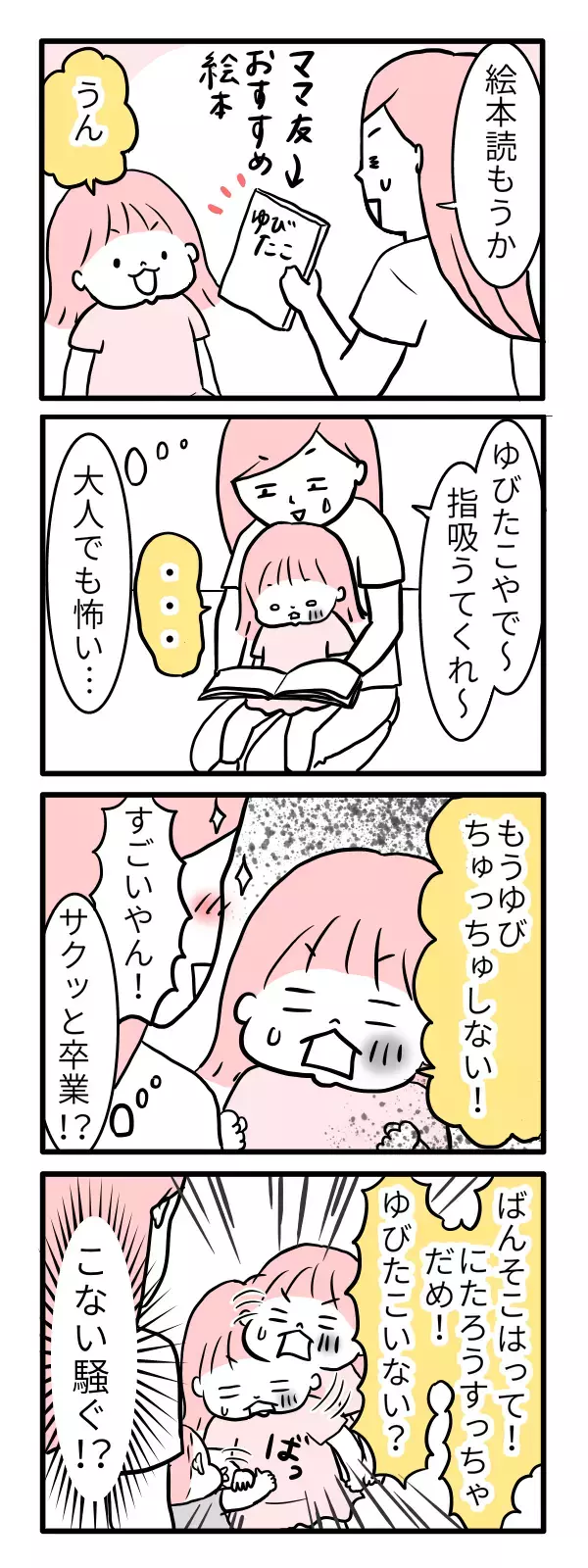 指しゃぶりをやめない理由とは？ 噂の方法を試してみた結果【モチコの親バカ＆ツッコミ育児 第6話】