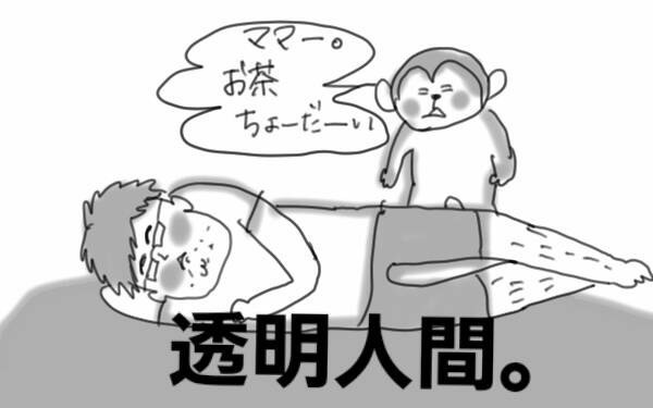 夫の得意技は「家庭内透明人間」 動かない夫には○○しないと伝わらない!?【コソダテフルな毎日 第38話】