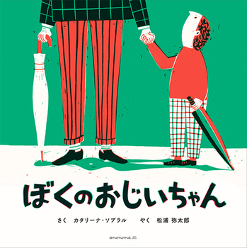 長寿を祝う敬老の日！　大好きなじいちゃん・ばあちゃんと過ごす絵本【親子で楽しむ絵本の時間】 第16回