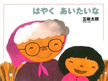 長寿を祝う敬老の日！　大好きなじいちゃん・ばあちゃんと過ごす絵本【親子で楽しむ絵本の時間】 第16回