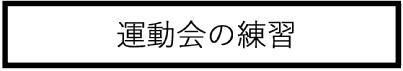 息子が運動会の練習に夢中…!?　当日のがんばる姿に母大興奮！【脅える？ 子育て日記  Vol.6】