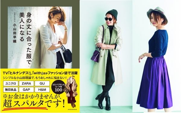 トップスタイリスト小山田早織流、6大コスパブランドで叶える“高見え美人”の作り方