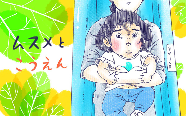 ムスメとこうえん【ムスメと／北海道編 @kita.acari 第11話】