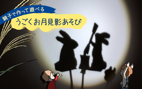 親子で作って遊べる、うごくお月見影あそび【おうちで季節イベント お手軽アートレシピ Vol.22】