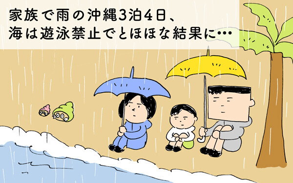 家族で雨の沖縄3泊4日、海は遊泳禁止でとほほな結果に・・・【下請けパパ日記～家庭に仕事に大興奮～ Vol.34】