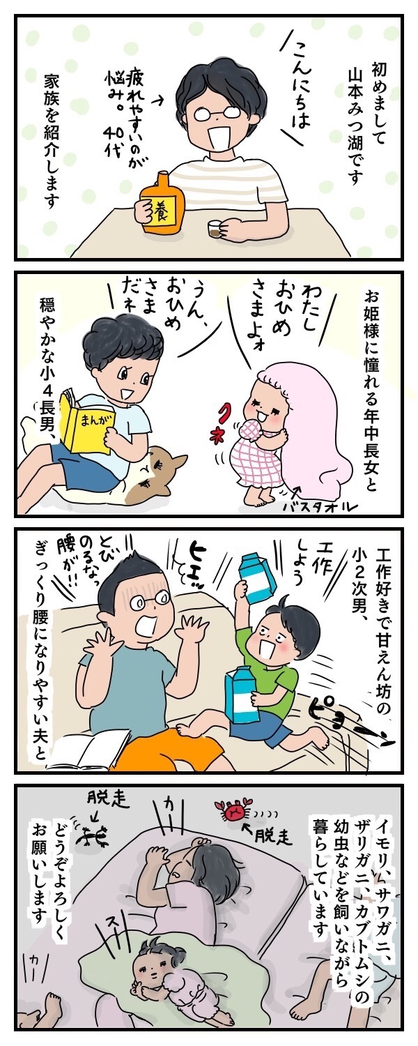 金魚、ザリガニ…小さなペットたちと暮らす5人家族【子育ては時にしみじみ 〜山本三兄妹の成長記録～ 第1話】