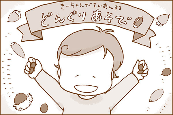 集めて飾ろう！　キラキラどんぐりインテリア【おうちで季節イベント お手軽アートレシピ Vol.23】