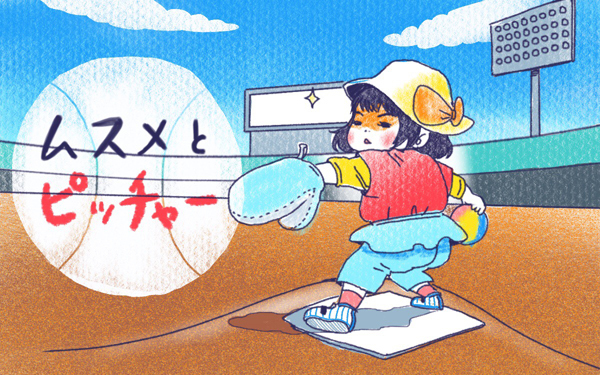 ムスメとピッチャー【ムスメと／北海道編 @kita.acari 第13話】