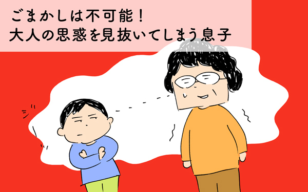 ごまかしは不可能！　大人の思惑を見抜いてしまう息子【下請けパパ日記～家庭に仕事に大興奮～ Vol.35】