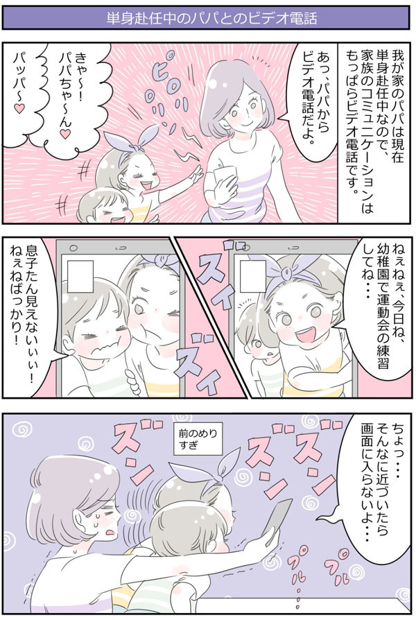 夫の単身赴任…寂しい妻と子を支える便利ツールは○○だった！【子育ては毎日がたからもの☆ 第5話】