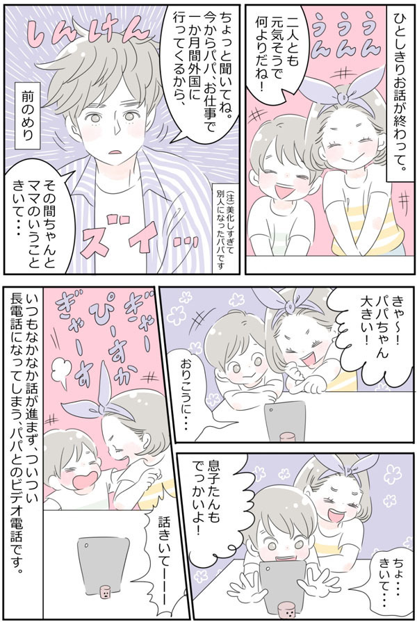 夫の単身赴任…寂しい妻と子を支える便利ツールは○○だった！【子育ては毎日がたからもの☆ 第5話】