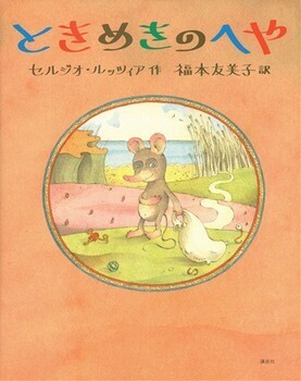 大人が読んでも味わい深い、実は奥が深い絵本【親子で楽しむ絵本の時間】 第18回
