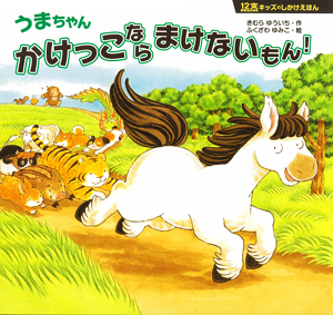 フルパワーで走り抜け！　運動会のかけっこ絵本【親子で楽しむ絵本の時間】 第19回