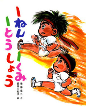 フルパワーで走り抜け！　運動会のかけっこ絵本【親子で楽しむ絵本の時間】 第19回