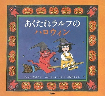 不思議な世界観をとことん楽しむ！　心がおどるハロウィン絵本【親子で楽しむ絵本の時間】 第21回