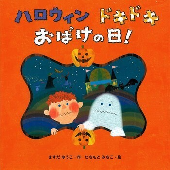 不思議な世界観をとことん楽しむ！　心がおどるハロウィン絵本【親子で楽しむ絵本の時間】 第21回