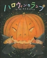 不思議な世界観をとことん楽しむ！　心がおどるハロウィン絵本【親子で楽しむ絵本の時間】 第21回