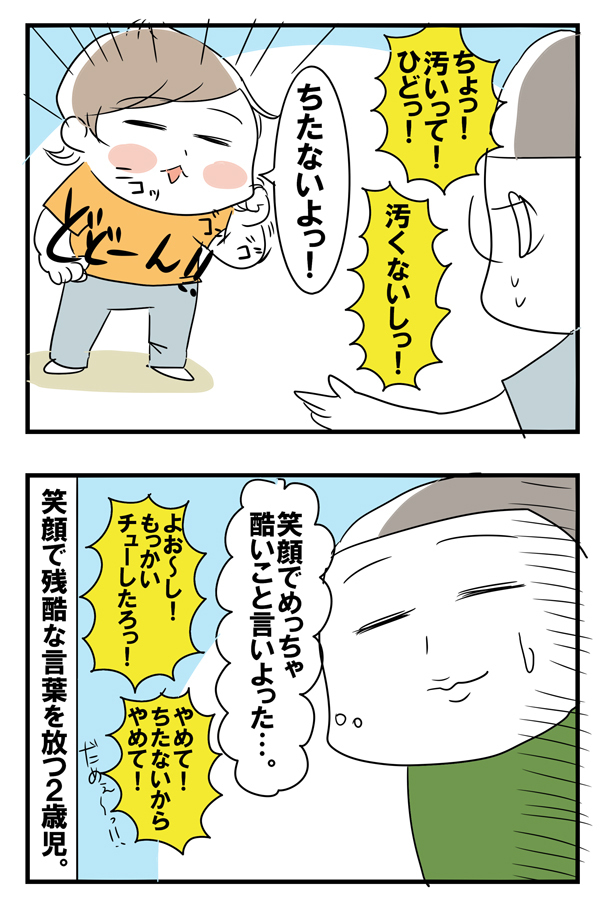 一言の破壊力がすごい！ 2歳児が父に言い放った「汚いからやめて」【めまぐるしいけど愛おしい、空回り母ちゃんの日々 第27話】