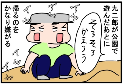 息子を公園から帰らせる必殺技！ 「遊びの延長戦」がポイント！【脅える？ 子育て日記  Vol.7】