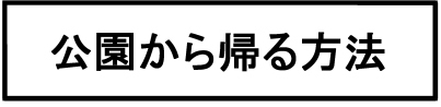 息子を公園から帰らせる必殺技！ 「遊びの延長戦」がポイント！【脅える？ 子育て日記  Vol.7】