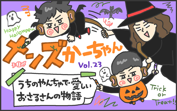 まねっこは良いこともいっぱい?!　２人目の育児が楽なワケ【メンズかーちゃん～うちのやんちゃで愛おしいおさるさんの物語～ 第23回】