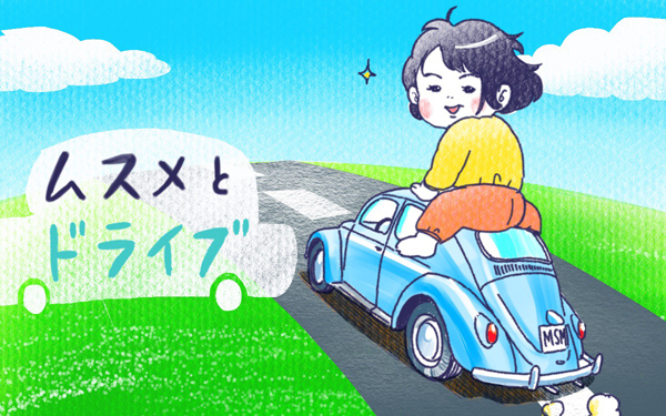 ムスメとドライブ【ムスメと／北海道編 @kita.acari 第14話】