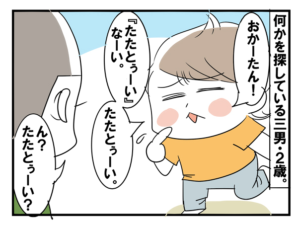「たたとぅーい」って何!? 幼児語翻訳は長女におまかせ【めまぐるしいけど愛おしい、空回り母ちゃんの日々 第28話】