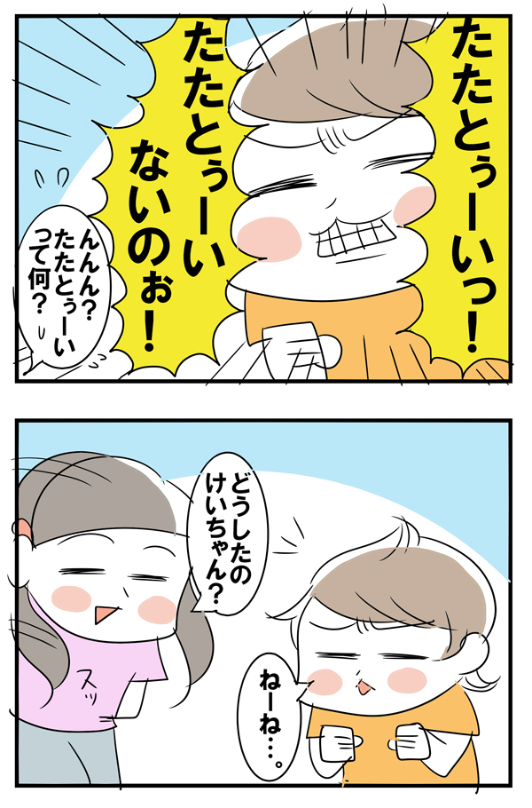 「たたとぅーい」って何!? 幼児語翻訳は長女におまかせ【めまぐるしいけど愛おしい、空回り母ちゃんの日々 第28話】