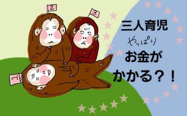 2人or3人育児、お金の面でどれだけ違う？ わが家の場合【コソダテフルな毎日 第44話】