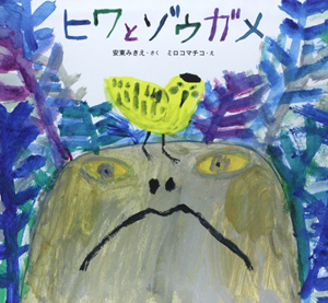 親子でアートな “いきものたち” に会いに行こう「ミロコマチコ　いきもののおまじない」展 開催中