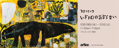 親子でアートな “いきものたち” に会いに行こう「ミロコマチコ　いきもののおまじない」展 開催中