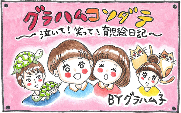 【新連載】夫と息子が意気投合！ 車好き男子2人の将来の夢とは？【泣いて！ 笑って！ グラハムコソダテ  Vol.1】